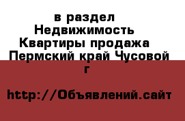  в раздел : Недвижимость » Квартиры продажа . Пермский край,Чусовой г.